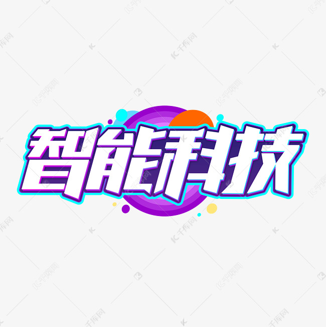 智能科技字体-千库网
