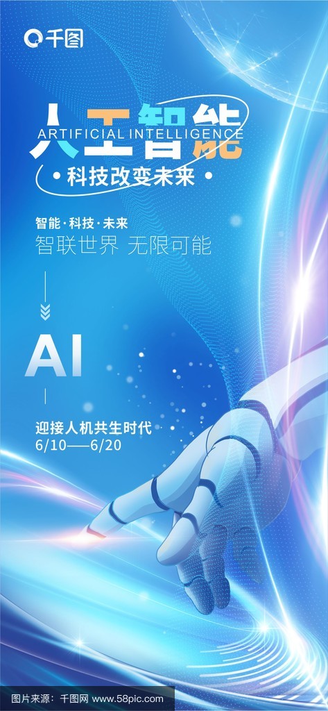 人工智能ai人机交互感手指科技海报
