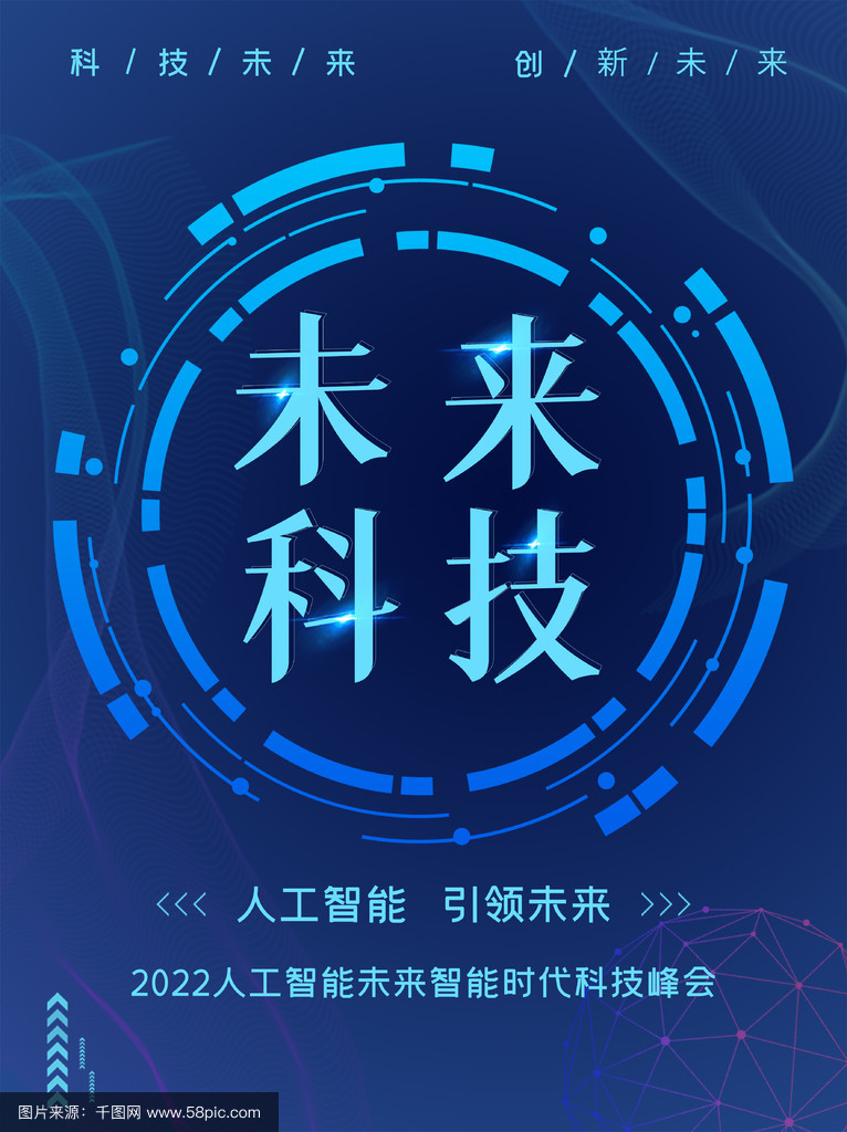 蓝色炫酷未来智能线条科技海报