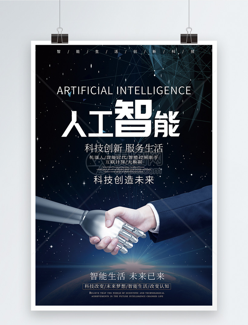 人工智能科技海报